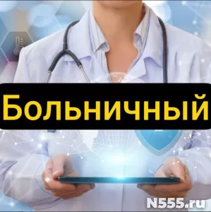 Купить больничный лист в Донецке