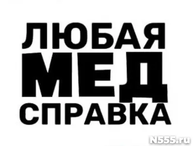 Купить медицинскую справку в Донецке