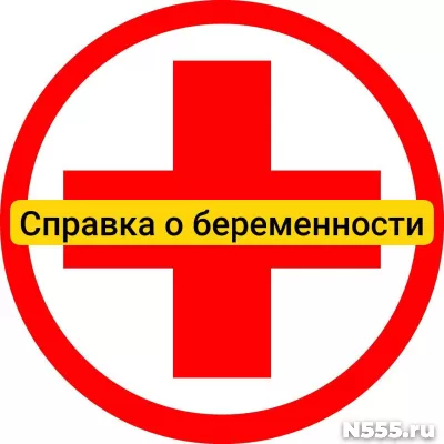 Купить справку о беременности в Донецке, официально