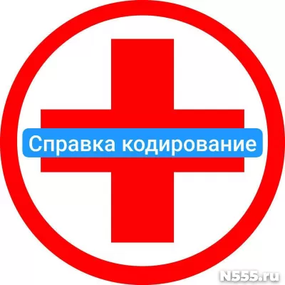 Оформить справку о кодировке в Донецке от алкоголизма