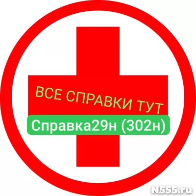 Заказать мед справку по форме 29н (302н) в Донецке