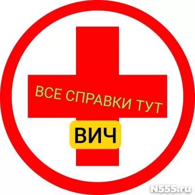 Заказать справку вич, сифилис, гепатит в Донецке